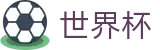 FIFA世界杯投注网址入口 | 世界杯让球盘漏洞分析